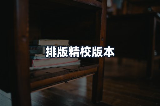 排版精校版本