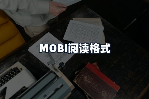 MOBI阅读格式
